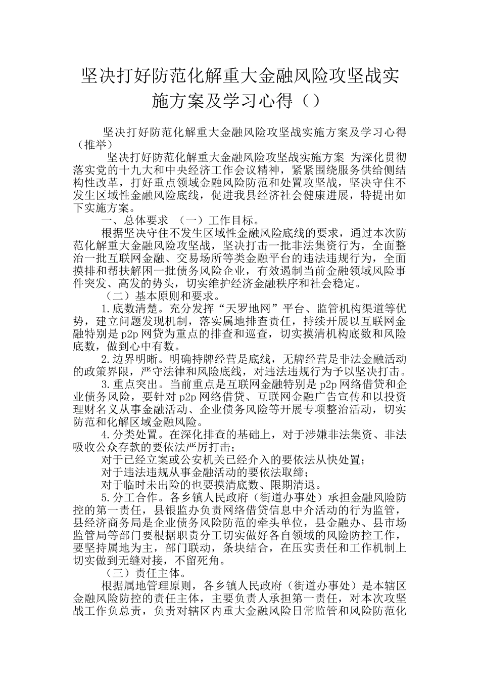 坚决打好防范化解重大金融风险攻坚战实施方案及学习心得_第1页