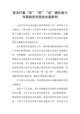 坚决打赢“攻”“防”“改”硬仗奋力夺取脱贫攻坚战全面胜利