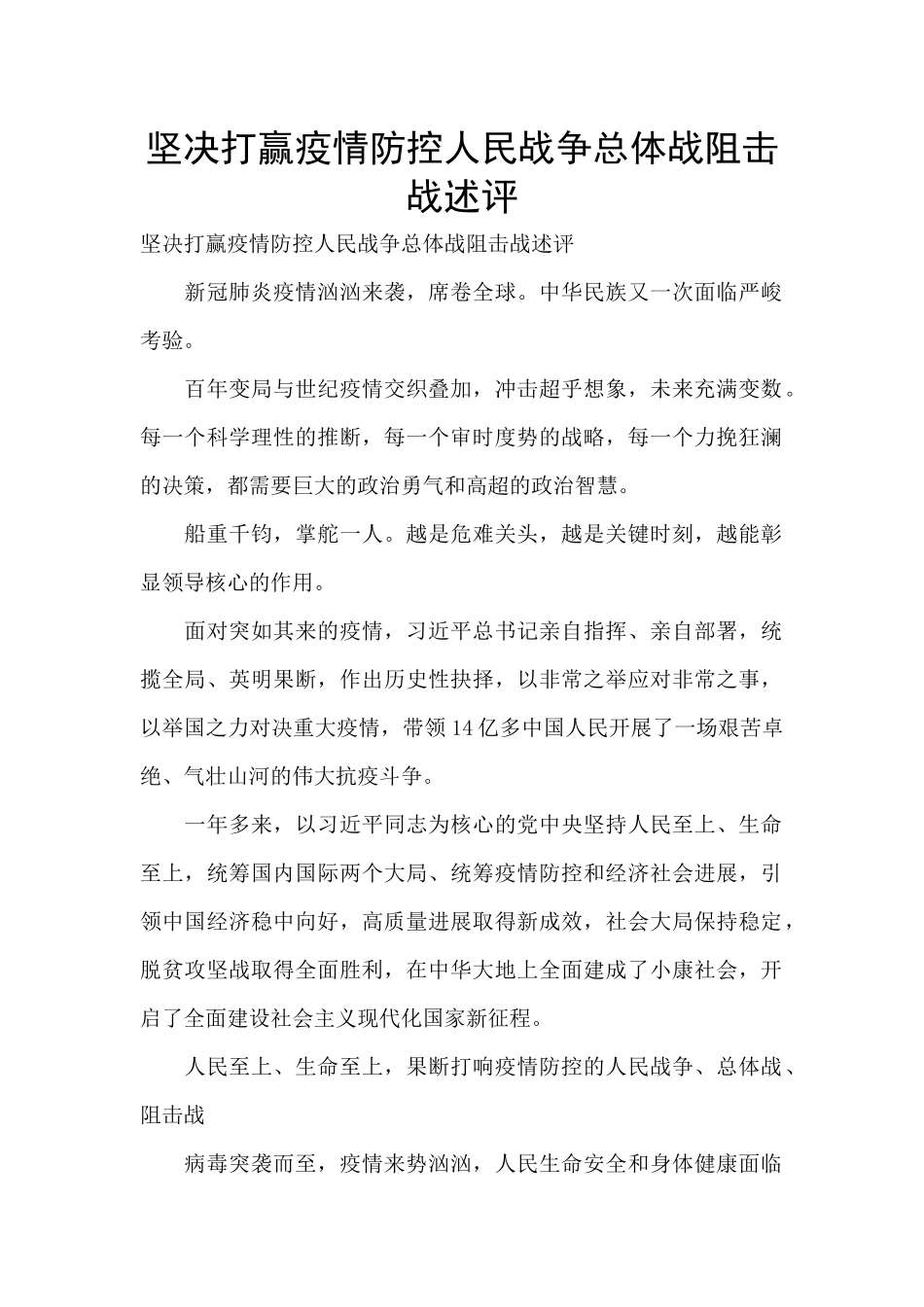 坚决打赢疫情防控人民战争总体战阻击战述评_第1页