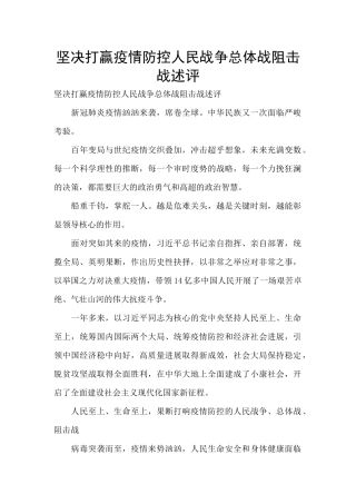 坚决打赢疫情防控人民战争总体战阻击战述评