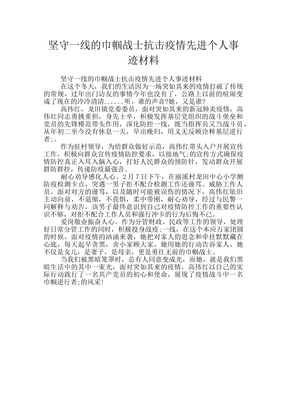 坚守一线的巾帼战士抗击疫情先进个人事迹材料_第1页