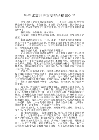 坚守比离开更重要辩论稿800字
