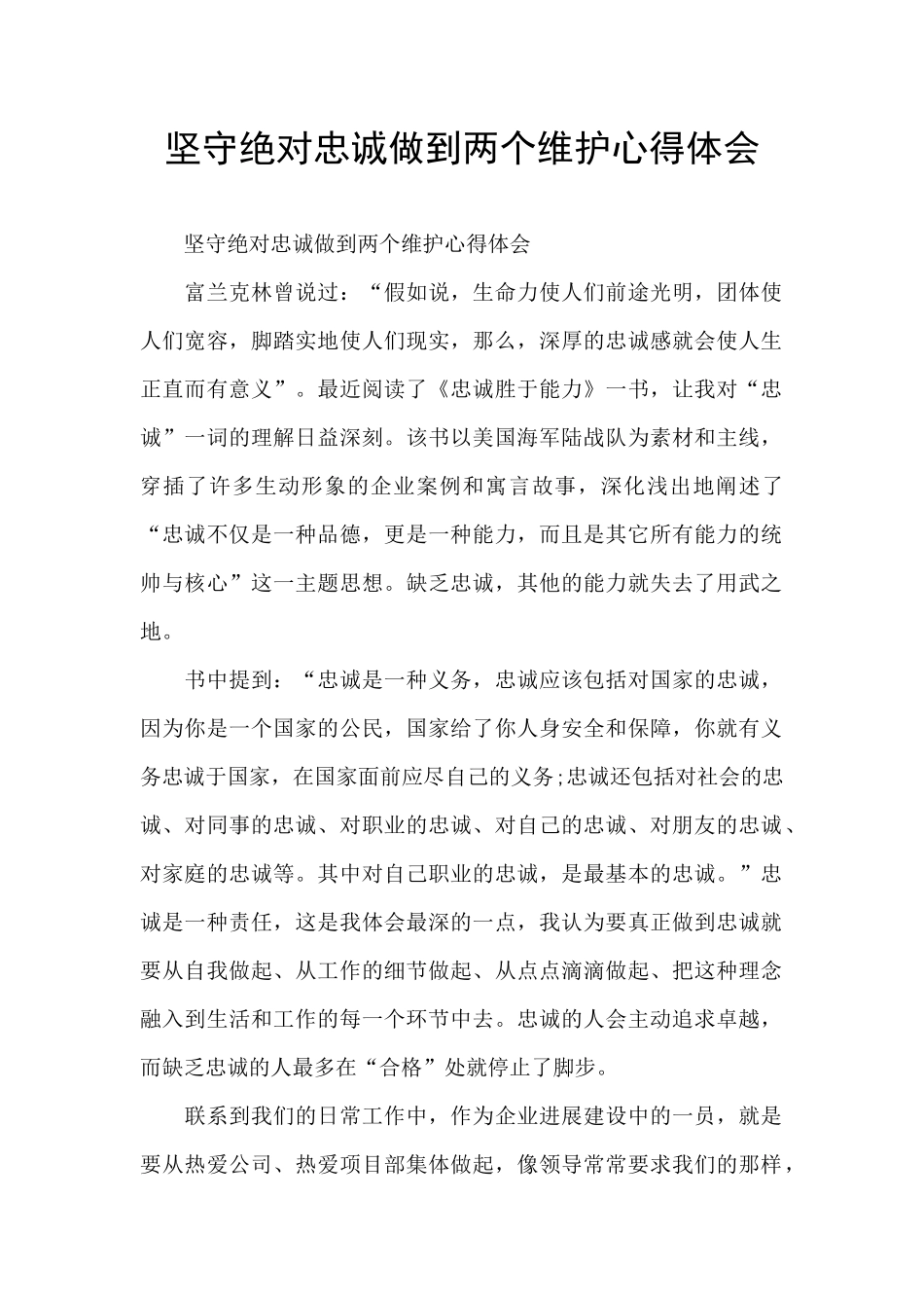 坚守绝对忠诚做到两个维护心得体会_第1页