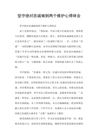 坚守绝对忠诚做到两个维护心得体会
