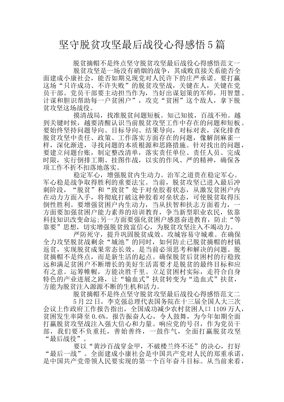 坚守脱贫攻坚最后战役心得感悟5篇_第1页