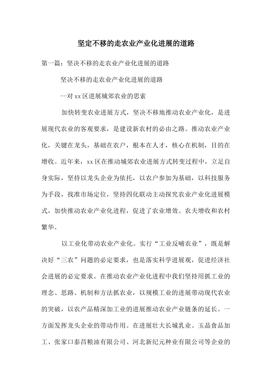 坚定不移的走农业产业化发展的道路_第1页
