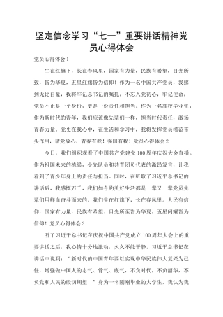 坚定信念学习“七一”重要讲话精神党员心得体会
