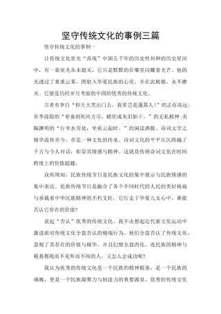 坚守传统文化的事例三篇