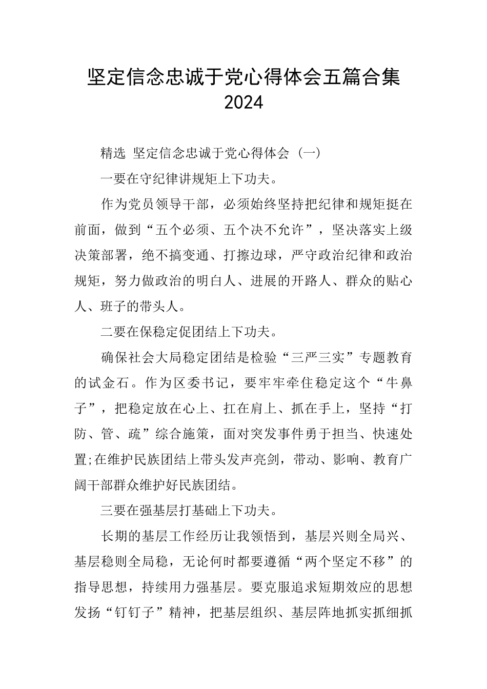 坚定信念忠诚于党心得体会五篇合集2024_第1页