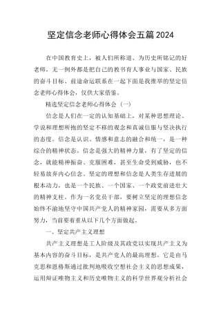坚定信念教师心得体会五篇2024