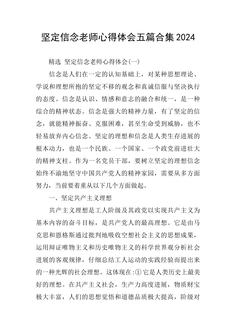 坚定信念教师心得体会五篇合集2024_第1页