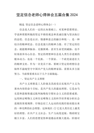 坚定信念教师心得体会五篇合集2024