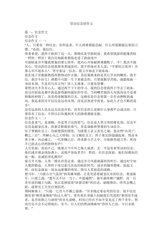 坚定信念的作文精选