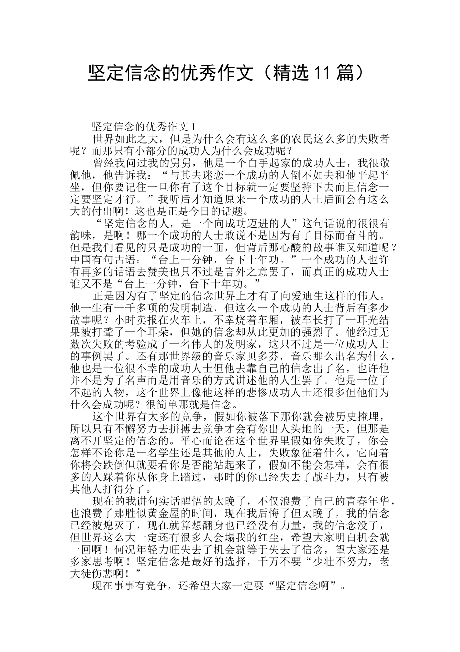 坚定信念的优秀作文_第1页