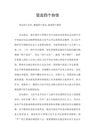 坚定四个自信