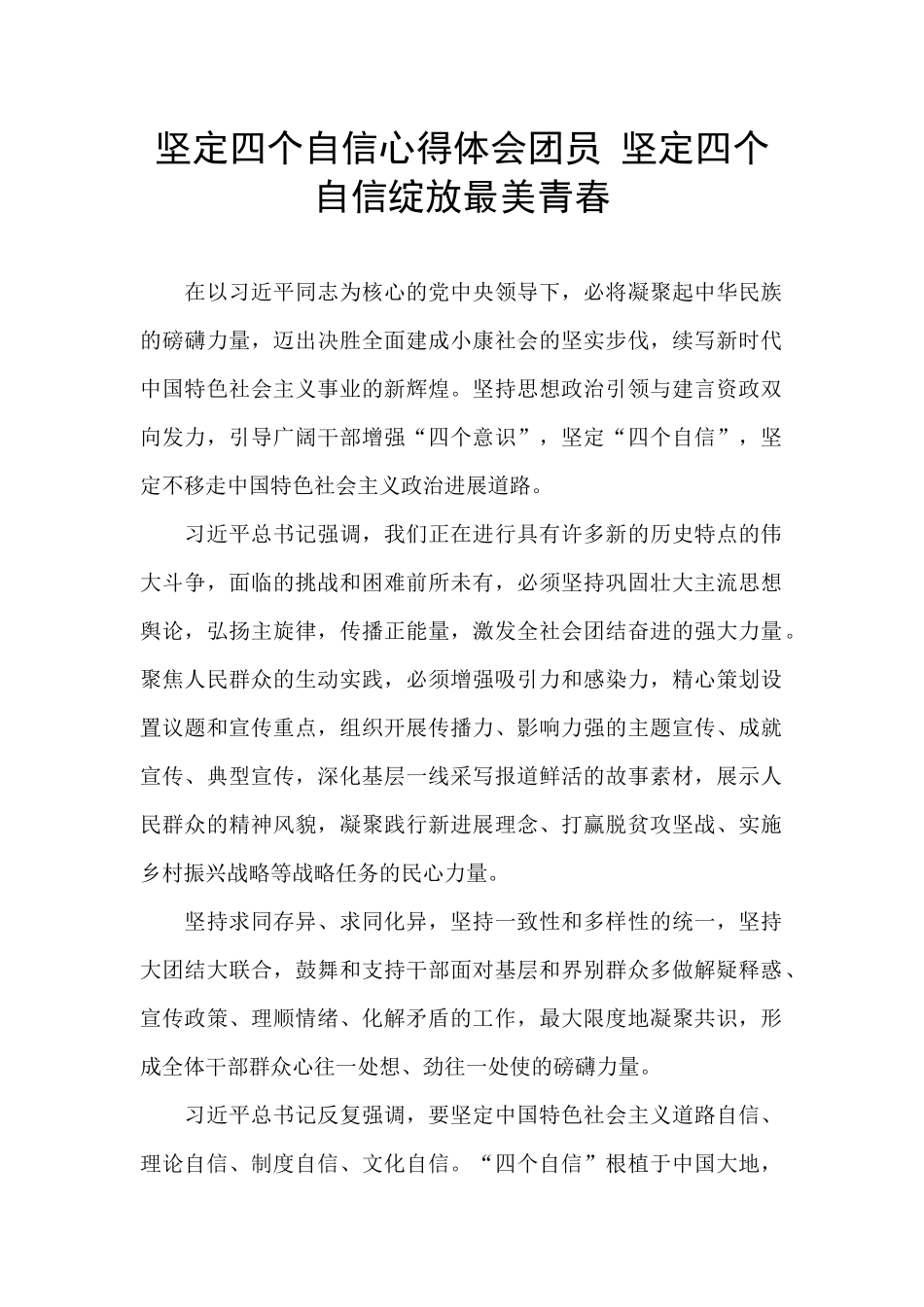 坚定四个自信心得体会团员_第1页