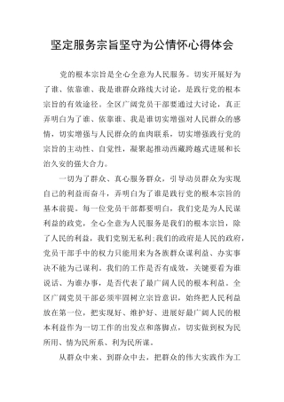 坚定服务宗旨坚守为公情怀心得体会