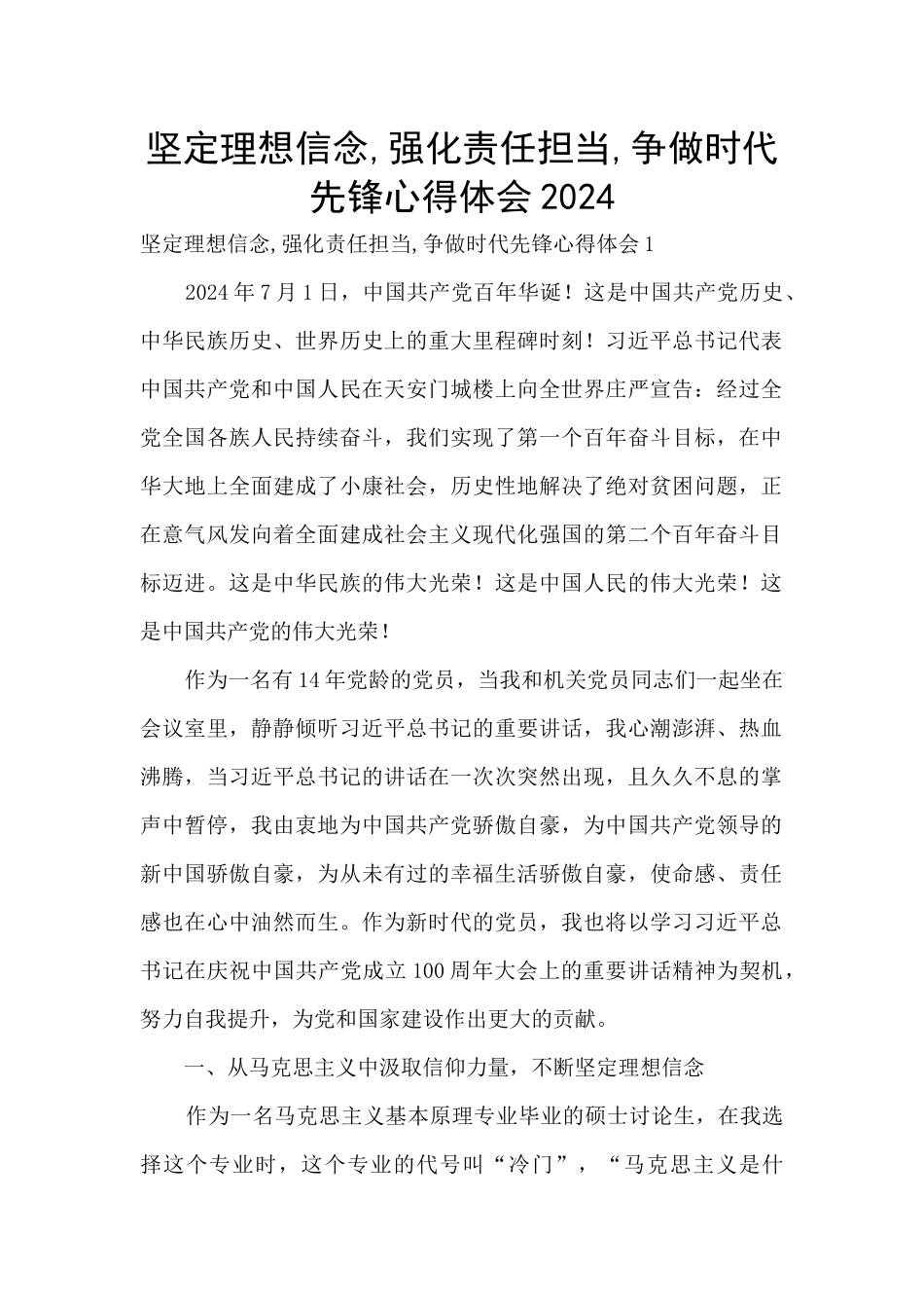 坚定理想信念-强化责任担当-争做时代先锋心得体会2024_第1页