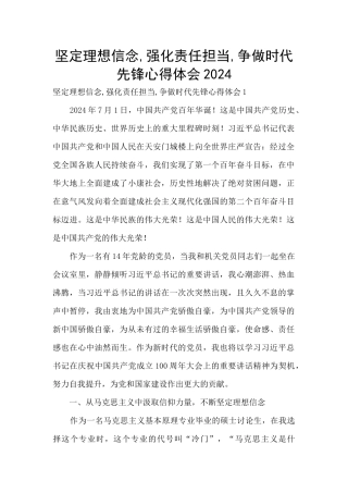 坚定理想信念-强化责任担当-争做时代先锋心得体会2024