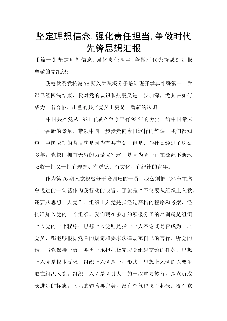 坚定理想信念-强化责任担当-争做时代先锋思想汇报_第1页