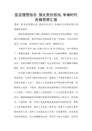 坚定理想信念-强化责任担当-争做时代先锋思想汇报
