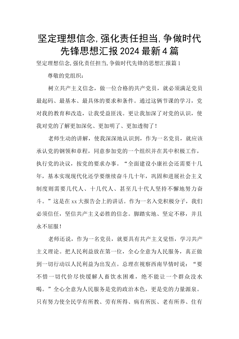 坚定理想信念-强化责任担当-争做时代先锋思想汇报2024最新4篇_第1页