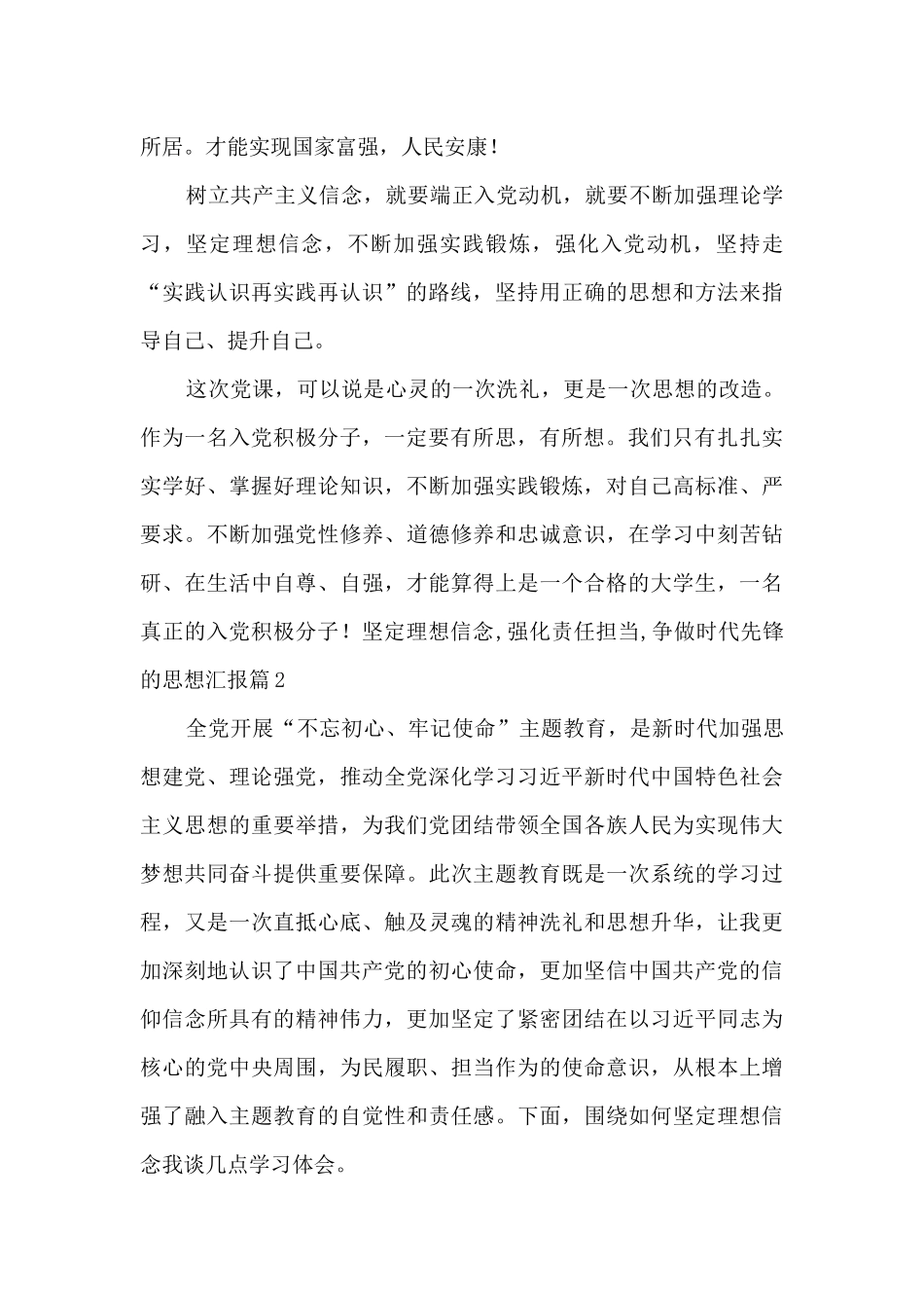 坚定理想信念-强化责任担当-争做时代先锋思想汇报2024最新4篇_第2页