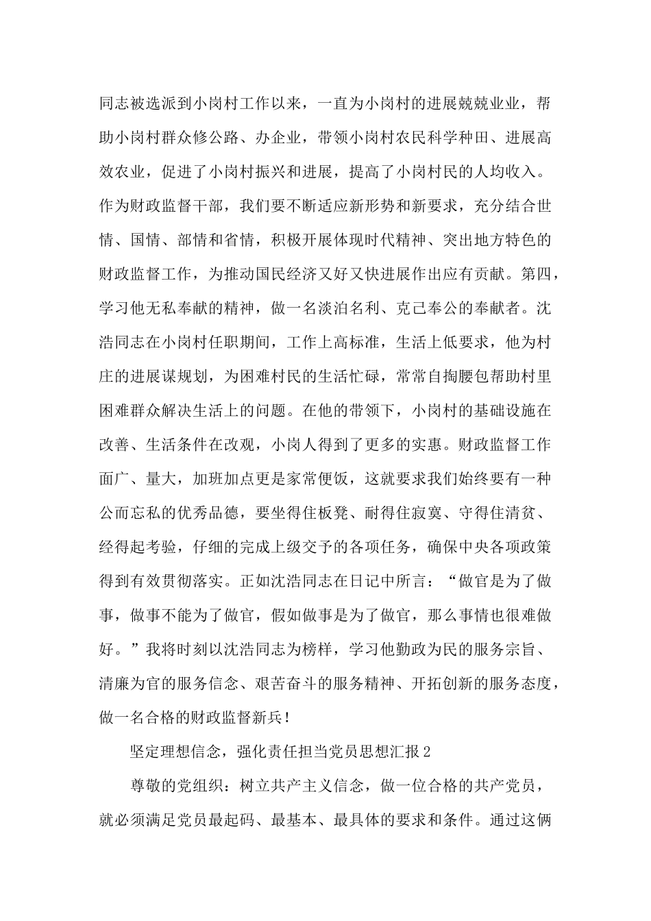 坚定理想信念-强化责任担当党员思想汇报范文集锦3篇_第2页