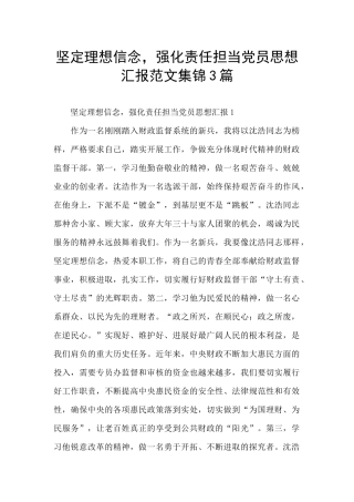 坚定理想信念-强化责任担当党员思想汇报范文集锦3篇