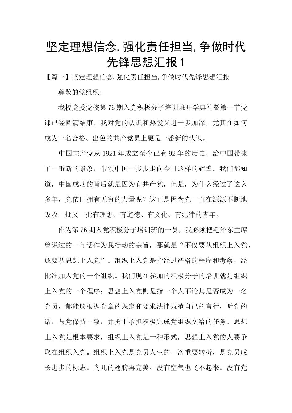 坚定理想信念-强化责任担当-争做时代先锋思想汇报1_第1页