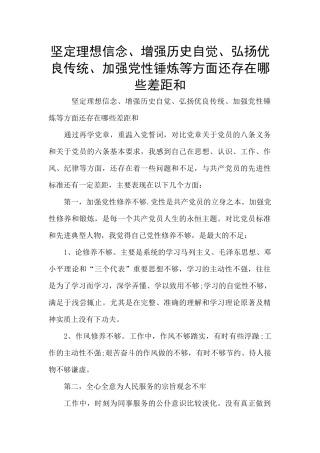 坚定理想信念、增强历史自觉、弘扬优良传统、加强党性锤炼等方面还存在哪些差距和
