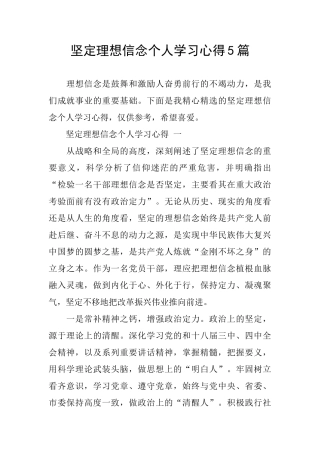 坚定理想信念个人学习心得5篇