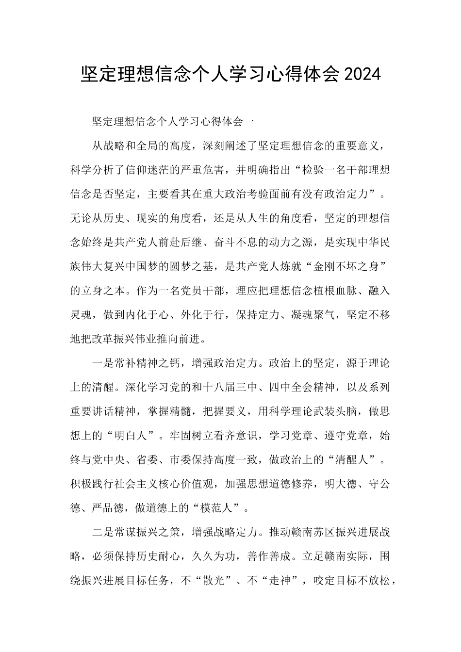 坚定理想信念个人学习心得体会2024_第1页