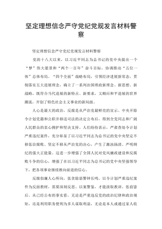 坚定理想信念严守党纪党规发言材料警察