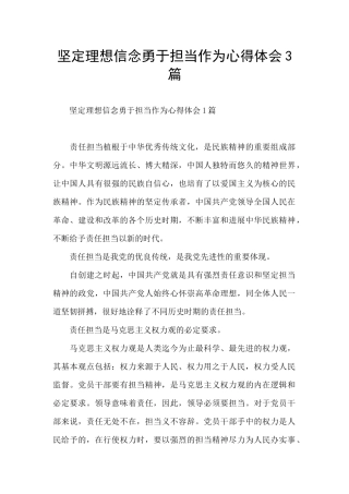 坚定理想信念勇于担当作为心得体会3篇