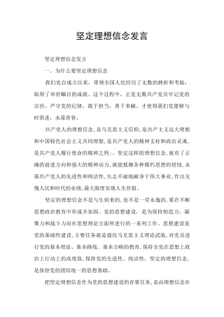 坚定理想信念发言