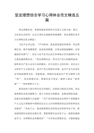 坚定理想信念学习心得体会范文精选五篇