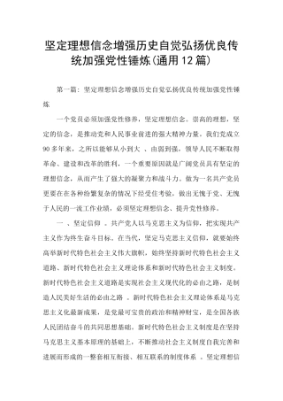 坚定理想信念增强历史自觉弘扬优良传统加强党性锤炼