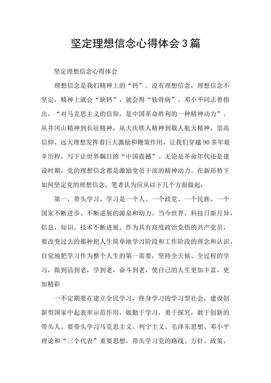 坚定理想信念心得体会3篇_第1页