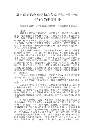 坚定理想信念牢记初心使命持续激励干部担当作为干事创业
