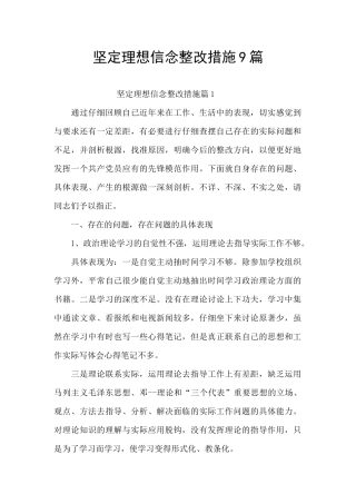 坚定理想信念整改措施9篇