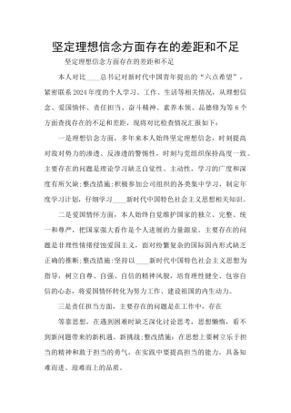 坚定理想信念方面存在的差距和不足