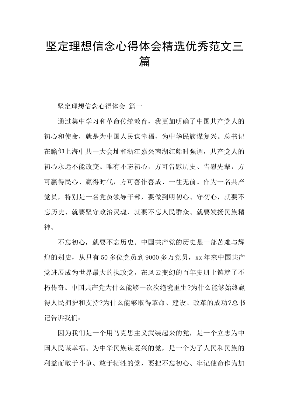 坚定理想信念心得体会精选优秀范文三篇_第1页