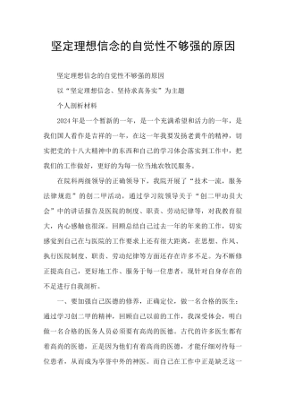 坚定理想信念的自觉性不够强的原因