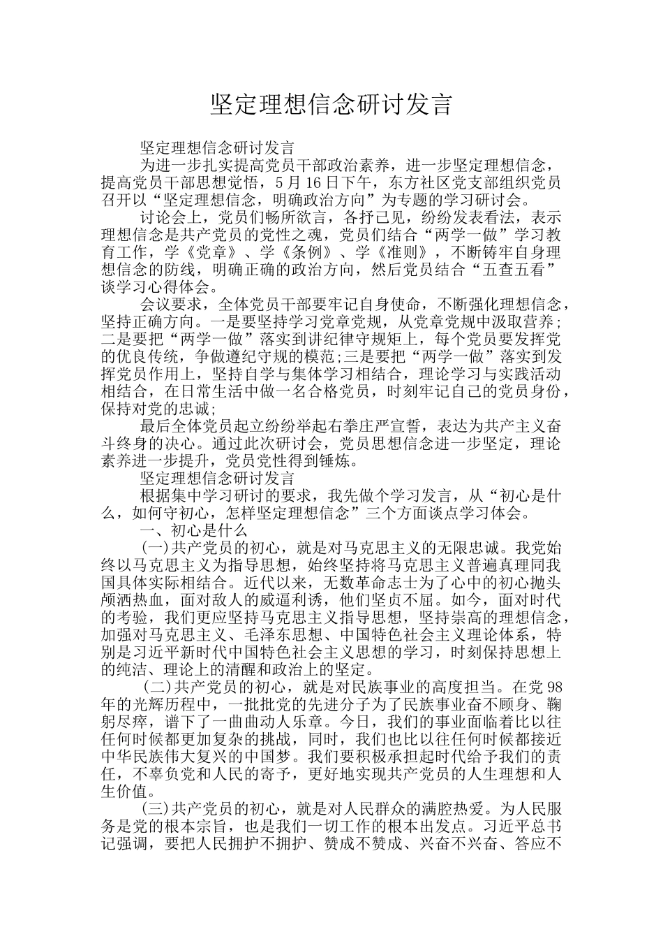 坚定理想信念研讨发言_第1页