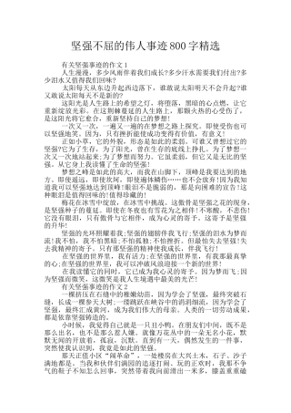 坚强不屈的伟人事迹800字精选