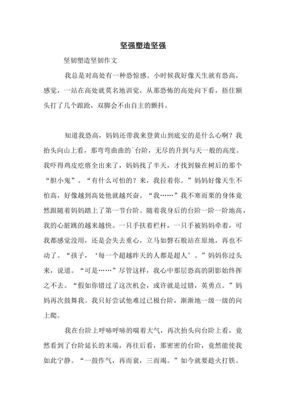 坚强塑造坚强_第1页