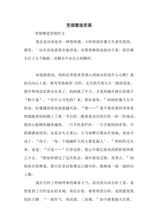 坚强塑造坚强