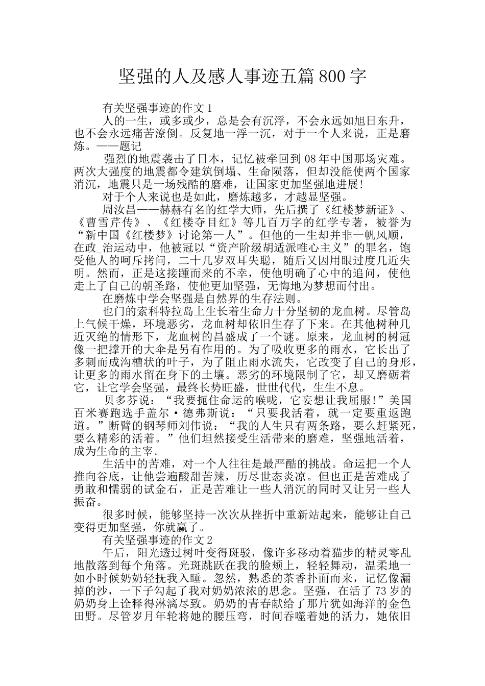 坚强的人及感人事迹五篇800字_第1页