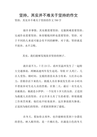 坚持-其实并不难关于坚持的作文